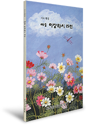 이상화 애송시 15선