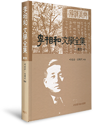 이상화 문학전집