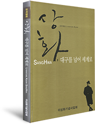 이상화 문학앨범