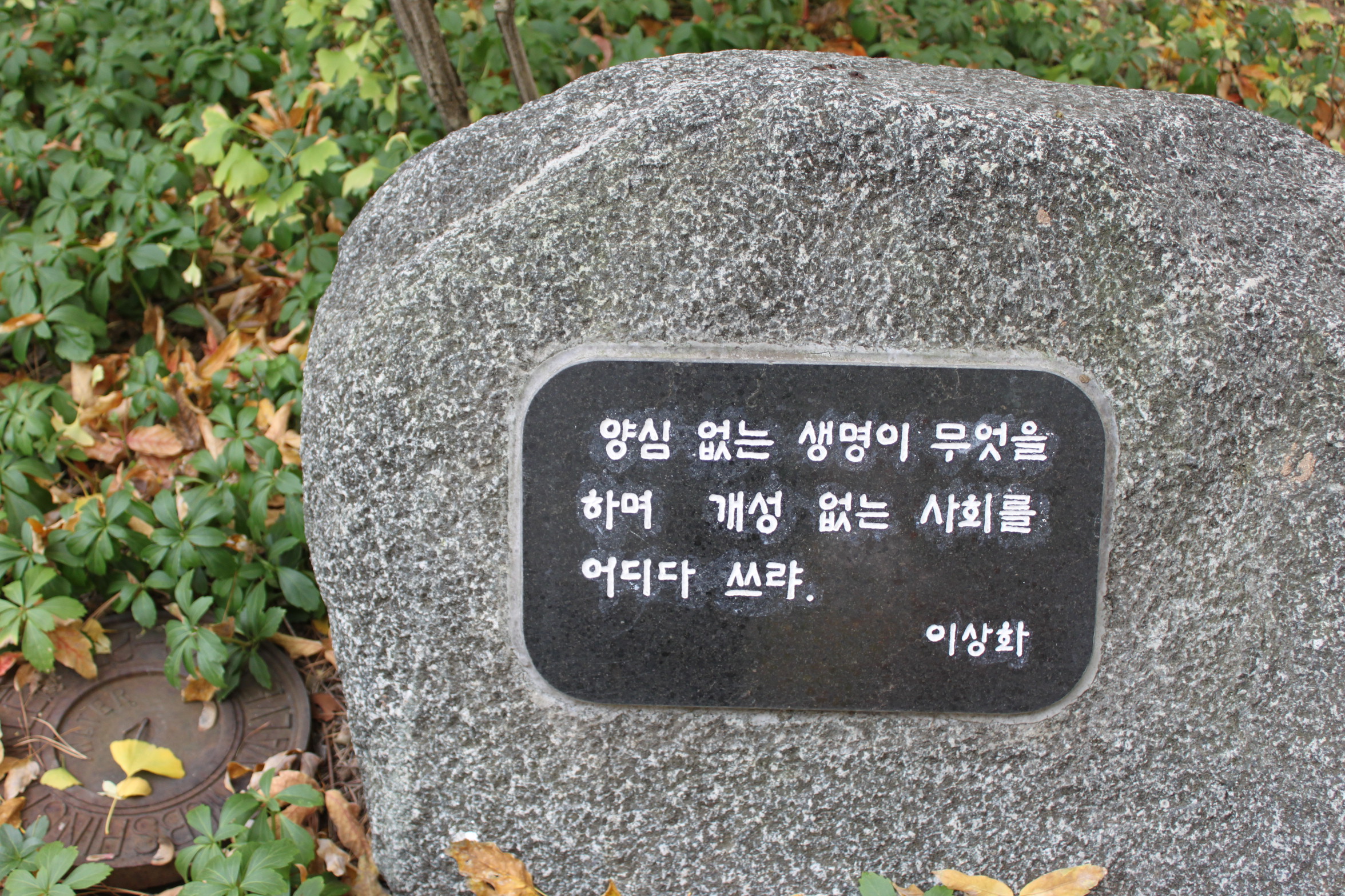 국채보상운동공원 상화 어록비