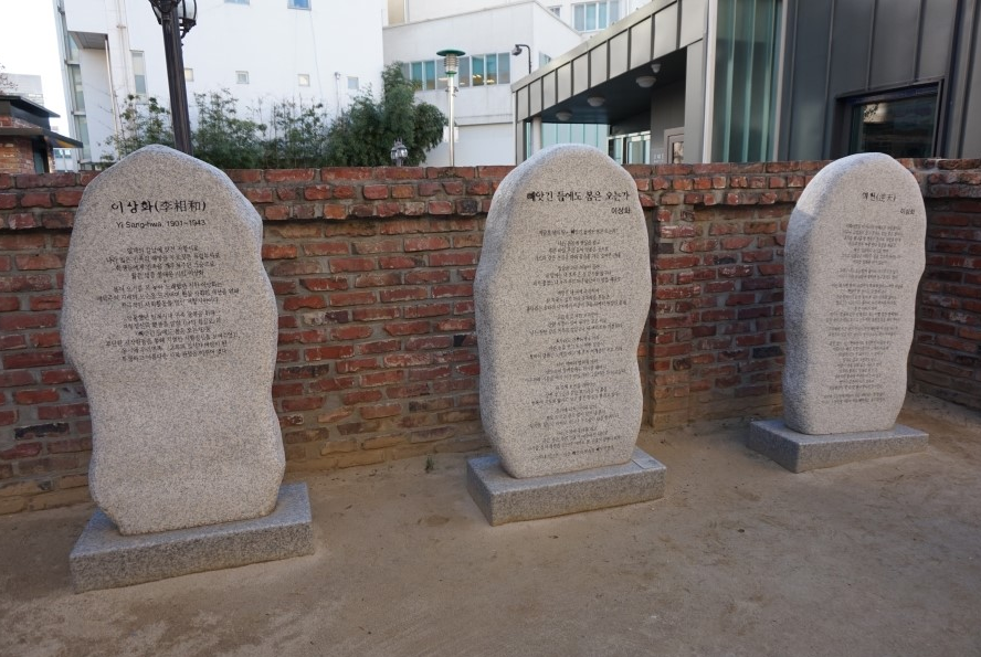 고택 상화 시비