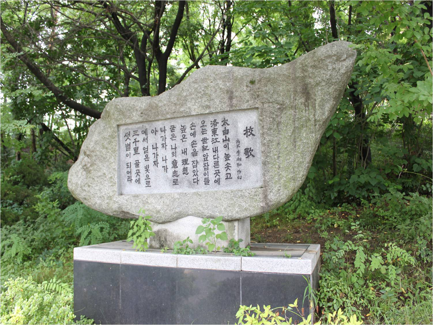 대륜중고 교가비